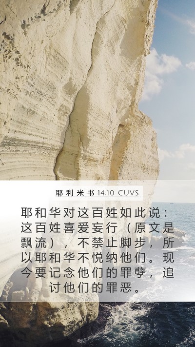 耶 利 米 书 14:10 CUVS Bible Verse Image
