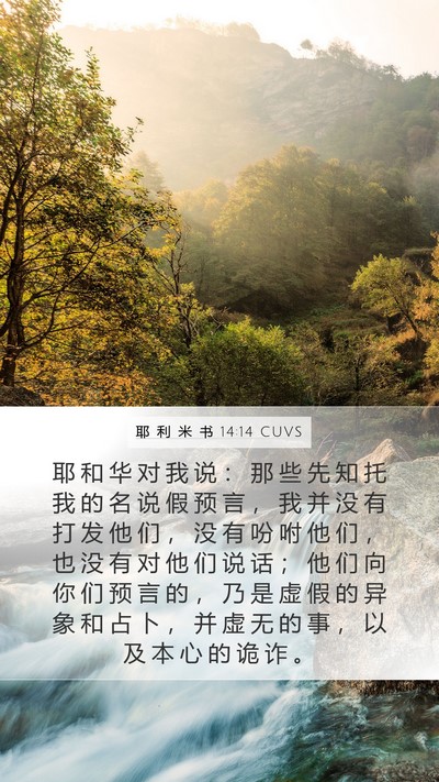 耶 利 米 书 14:14 CUVS Bible Verse Image