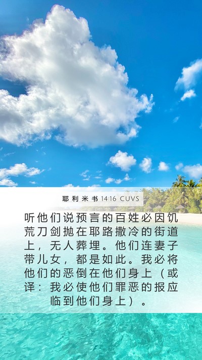 耶 利 米 书 14:16 CUVS Bible Verse Image