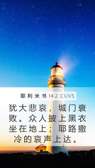 耶 利 米 书 14:2 CUVS Bible Verse Image