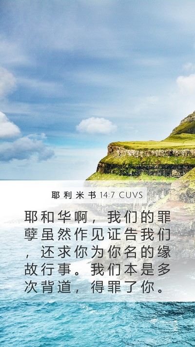 耶 利 米 书 14:7 CUVS Bible Verse Image