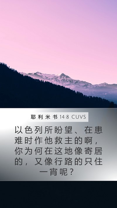 耶 利 米 书 14:8 CUVS Bible Verse Image