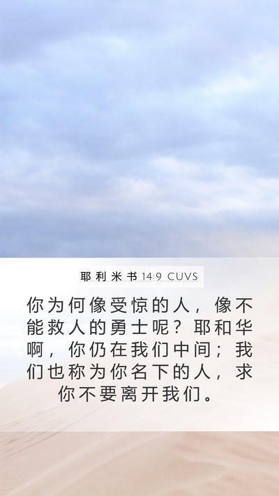 耶 利 米 书 14:9 CUVS Bible Verse Image