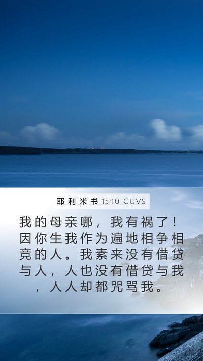 耶 利 米 书 15:10 CUVS Bible Verse Image