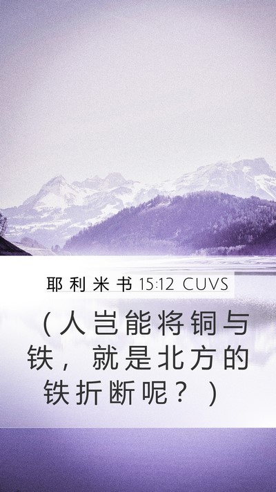 耶 利 米 书 15:12 CUVS Bible Verse Image