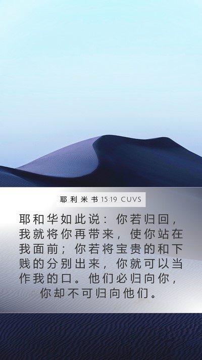 耶 利 米 书 15:19 CUVS Bible Verse Image