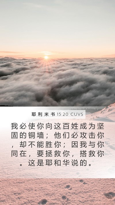 耶 利 米 书 15:20 CUVS Bible Verse Image