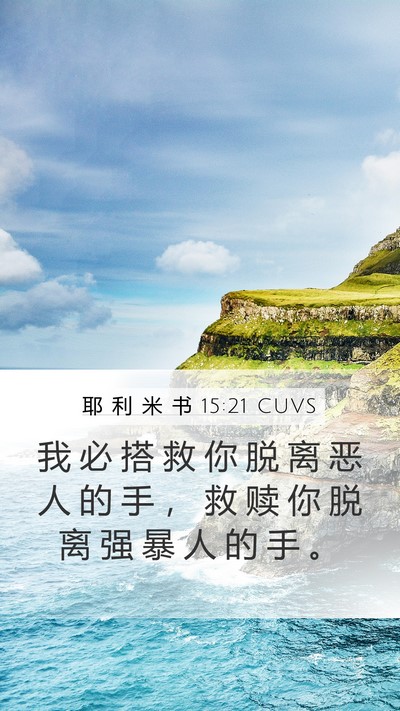 耶 利 米 书 15:21 CUVS Bible Verse Image
