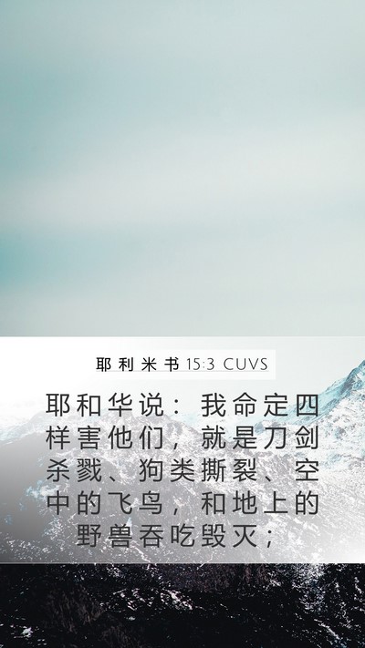 耶 利 米 书 15:3 CUVS Bible Verse Image