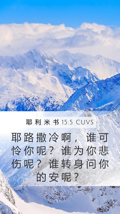 耶 利 米 书 15:5 CUVS Mobile Phone Wallpaper - 耶 路 撒 冷 啊 ， 谁 可 怜 你 呢 ？ - Mobile Bible Verse Wallpaper