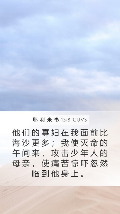 耶 利 米 书 15:8 CUVS Bible Verse Image