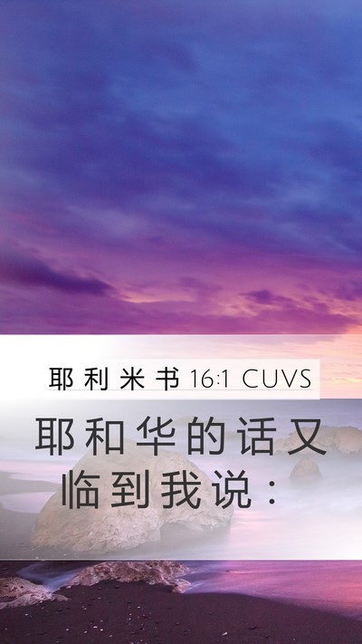 耶 利 米 书 16:1 CUVS Mobile Phone Wallpaper - 耶 和 华 的 话 又 临 到 我 说 - Mobile Bible Verse Wallpaper