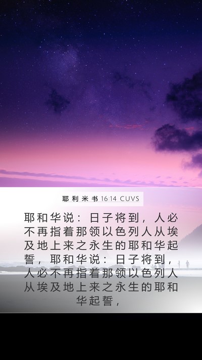 耶 利 米 书 16:14 CUVS Mobile Phone Wallpaper - 耶 和 华 说 ： 日 子 将 到 ， 人 必 - Mobile Bible Verse Wallpaper