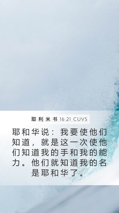耶 利 米 书 16:21 CUVS Mobile Phone Wallpaper - 耶 和 华 说 ： 我 要 使 他 们 知 道 - Mobile Bible Verse Wallpaper