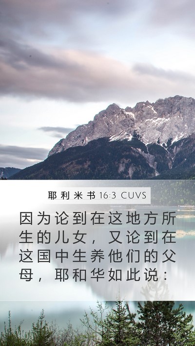 耶 利 米 书 16:3 CUVS Bible Verse Image