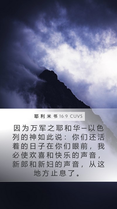 耶 利 米 书 16:9 CUVS Mobile Phone Wallpaper - 因 为 万 军 之 耶 和 华 ─ 以 色 列 - Mobile Bible Verse Wallpaper