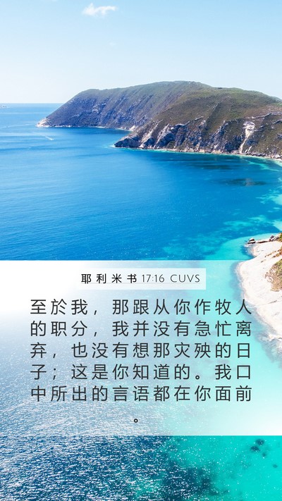 耶 利 米 书 17:16 CUVS Bible Verse Image