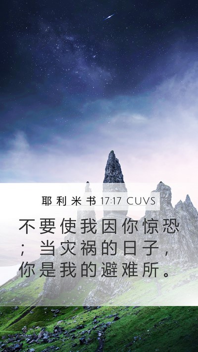 耶 利 米 书 17:17 CUVS Bible Verse Image