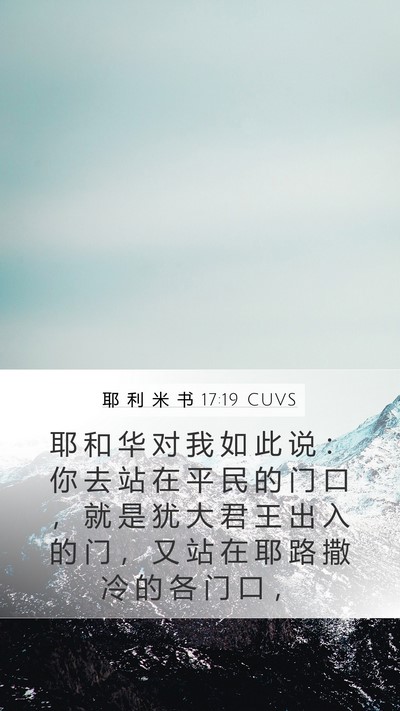 耶 利 米 书 17:19 CUVS Bible Verse Image