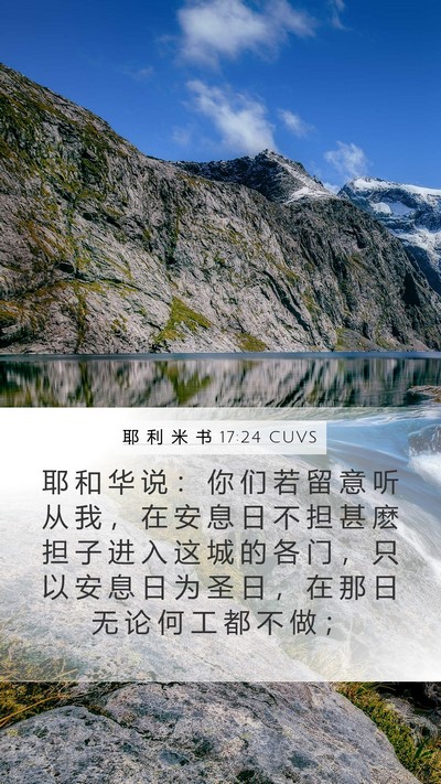 耶 利 米 书 17:24 CUVS Bible Verse Image