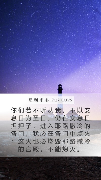 耶 利 米 书 17:27 CUVS Mobile Phone Wallpaper - 你 们 若 不 听 从 我 ， 不 以 安 息 - Mobile Bible Verse Wallpaper