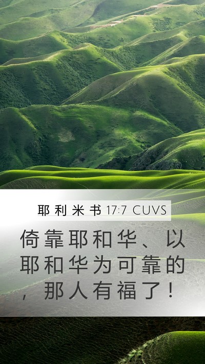 耶 利 米 书 17:7 CUVS Bible Verse Image