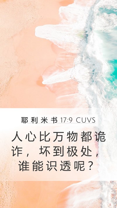 耶 利 米 书 17:9 CUVS Bible Verse Image