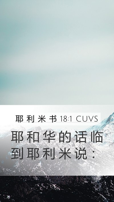 耶 利 米 书 18:1 CUVS Mobile Phone Wallpaper - 耶 和 华 的 话 临 到 耶 利 米 说 - Mobile Bible Verse Wallpaper
