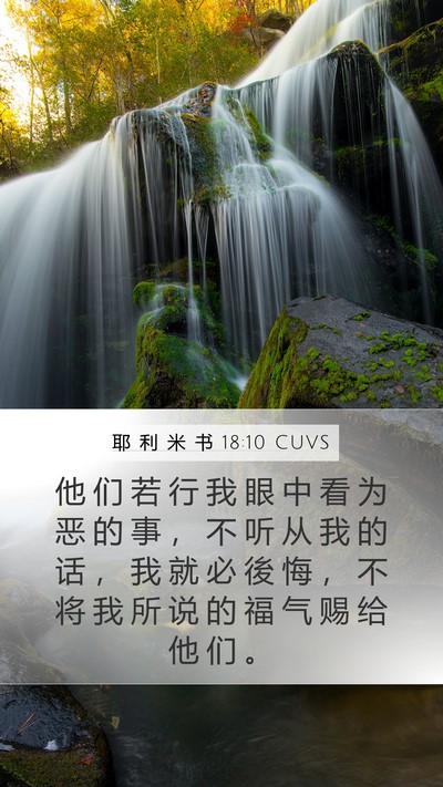 耶 利 米 书 18:10 CUVS Bible Verse Image