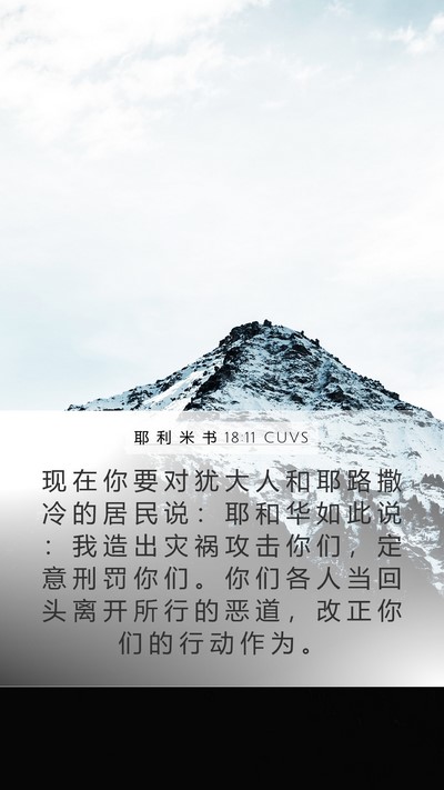 耶 利 米 书 18:11 CUVS Bible Verse Image