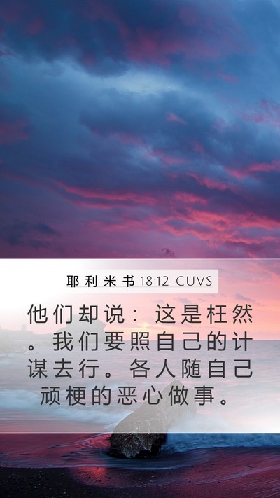 耶 利 米 书 18:12 CUVS Bible Verse Image