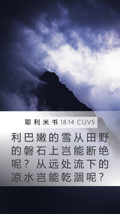 耶 利 米 书 18:14 CUVS Mobile Phone Wallpaper - 利 巴 嫩 的 雪 从 田 野 的 磐 石 上 - Mobile Bible Verse Wallpaper