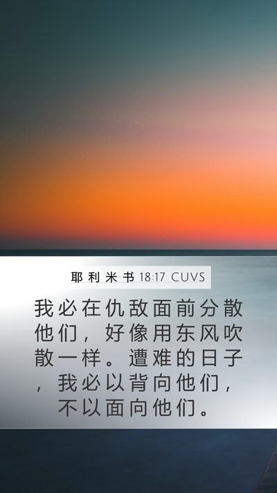 耶 利 米 书 18:17 CUVS Bible Verse Image