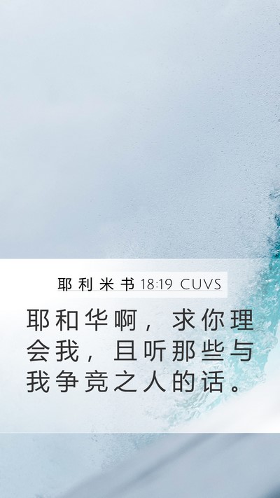 耶 利 米 书 18:19 CUVS Bible Verse Image