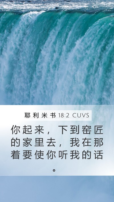 耶 利 米 书 18:2 CUVS Bible Verse Image