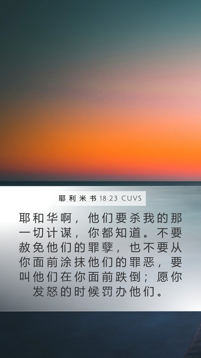 耶 利 米 书 18:23 CUVS Bible Verse Image