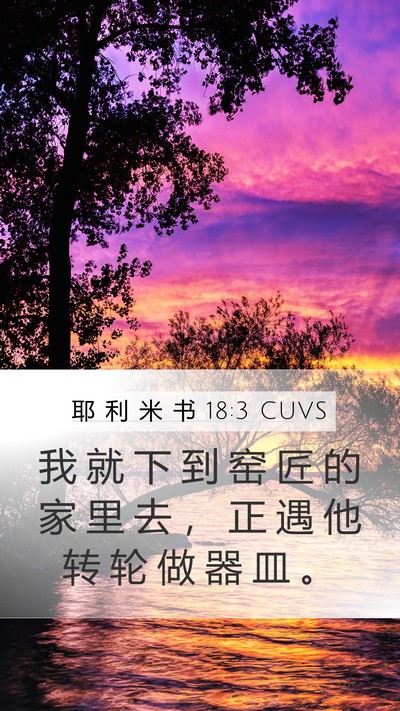 耶 利 米 书 18:3 CUVS Mobile Phone Wallpaper - 我 就 下 到 窑 匠 的 家 里 去 ， 正 - Mobile Bible Verse Wallpaper