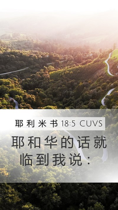 耶 利 米 书 18:5 CUVS Mobile Phone Wallpaper - 耶 和 华 的 话 就 临 到 我 说 - Mobile Bible Verse Wallpaper