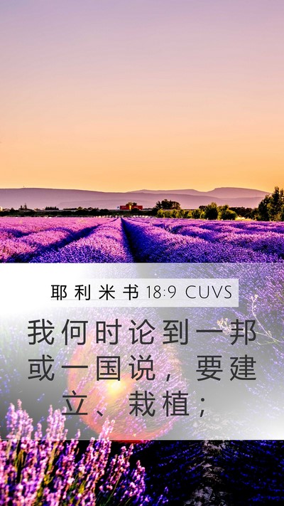 耶 利 米 书 18:9 CUVS Bible Verse Image