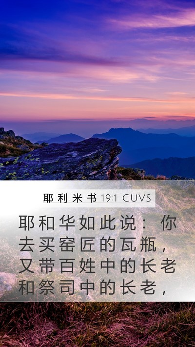 耶 利 米 书 19:1 CUVS Bible Verse Image