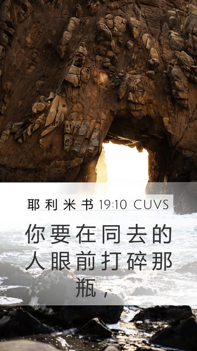 耶 利 米 书 19:10 CUVS Mobile Phone Wallpaper - 你 要 在 同 去 的 人 眼 前 打 碎 那 - Mobile Bible Verse Wallpaper