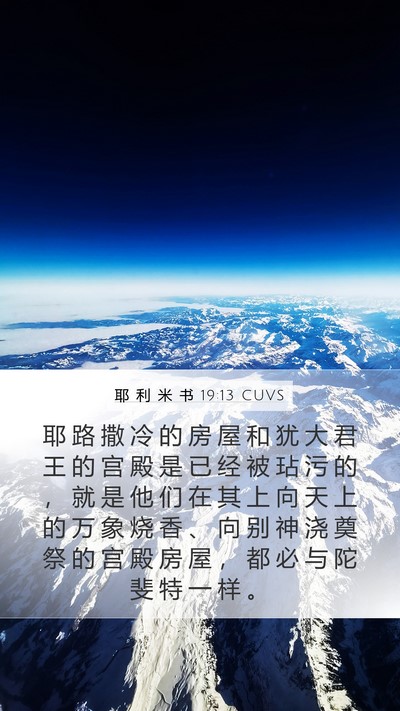耶 利 米 书 19:13 CUVS Bible Verse Image