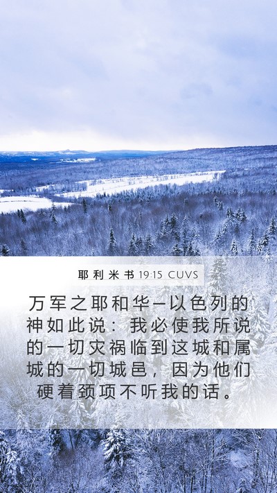 耶 利 米 书 19:15 CUVS Mobile Phone Wallpaper - 万 军 之 耶 和 华 ─ 以 色 列 的 神 - Mobile Bible Verse Wallpaper