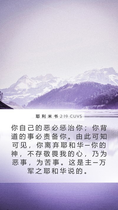 耶 利 米 书 2:19 CUVS Bible Verse Image