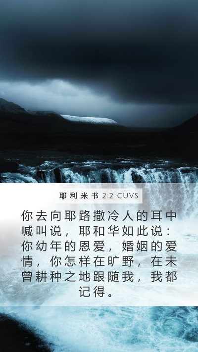 耶 利 米 书 2:2 CUVS Bible Verse Image