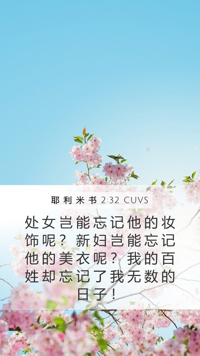 耶 利 米 书 2:32 CUVS Bible Verse Image
