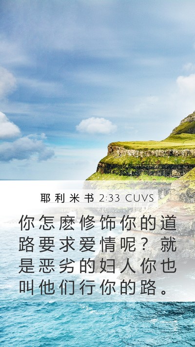 耶 利 米 书 2:33 CUVS Bible Verse Image