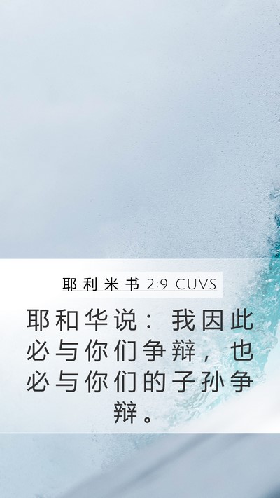 耶 利 米 书 2:9 CUVS Bible Verse Image