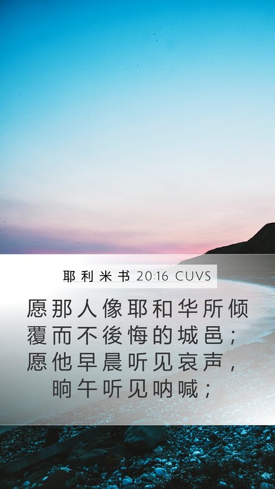 耶 利 米 书 20:16 CUVS Bible Verse Image
