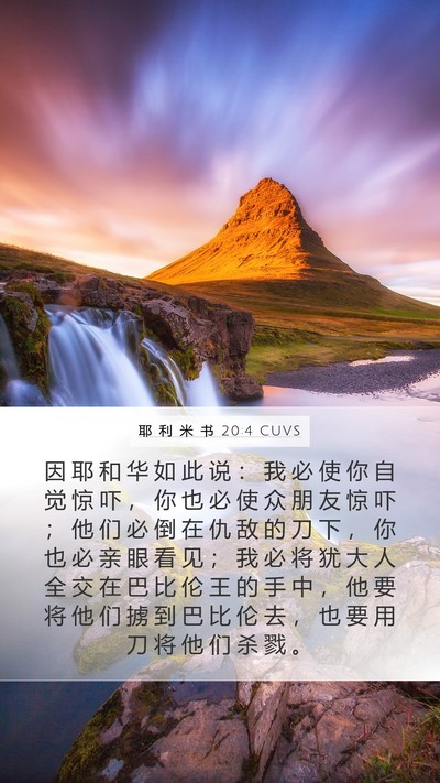 耶 利 米 书 20:4 CUVS Mobile Phone Wallpaper - 因 耶 和 华 如 此 说 ： 我 必 使 你 - Mobile Bible Verse Wallpaper